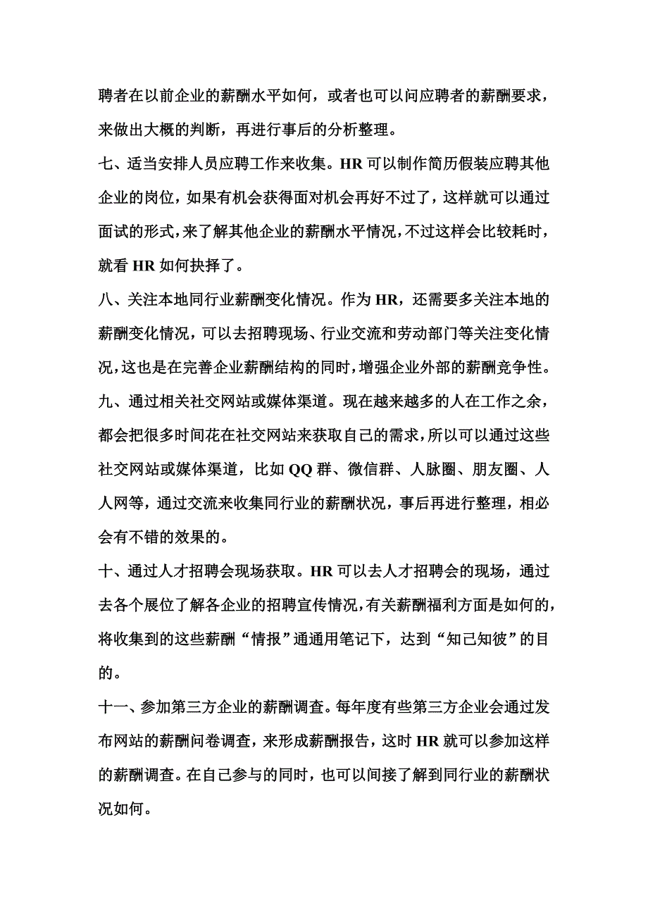 对企业做好市场薪酬调查途径的汇总_第2页