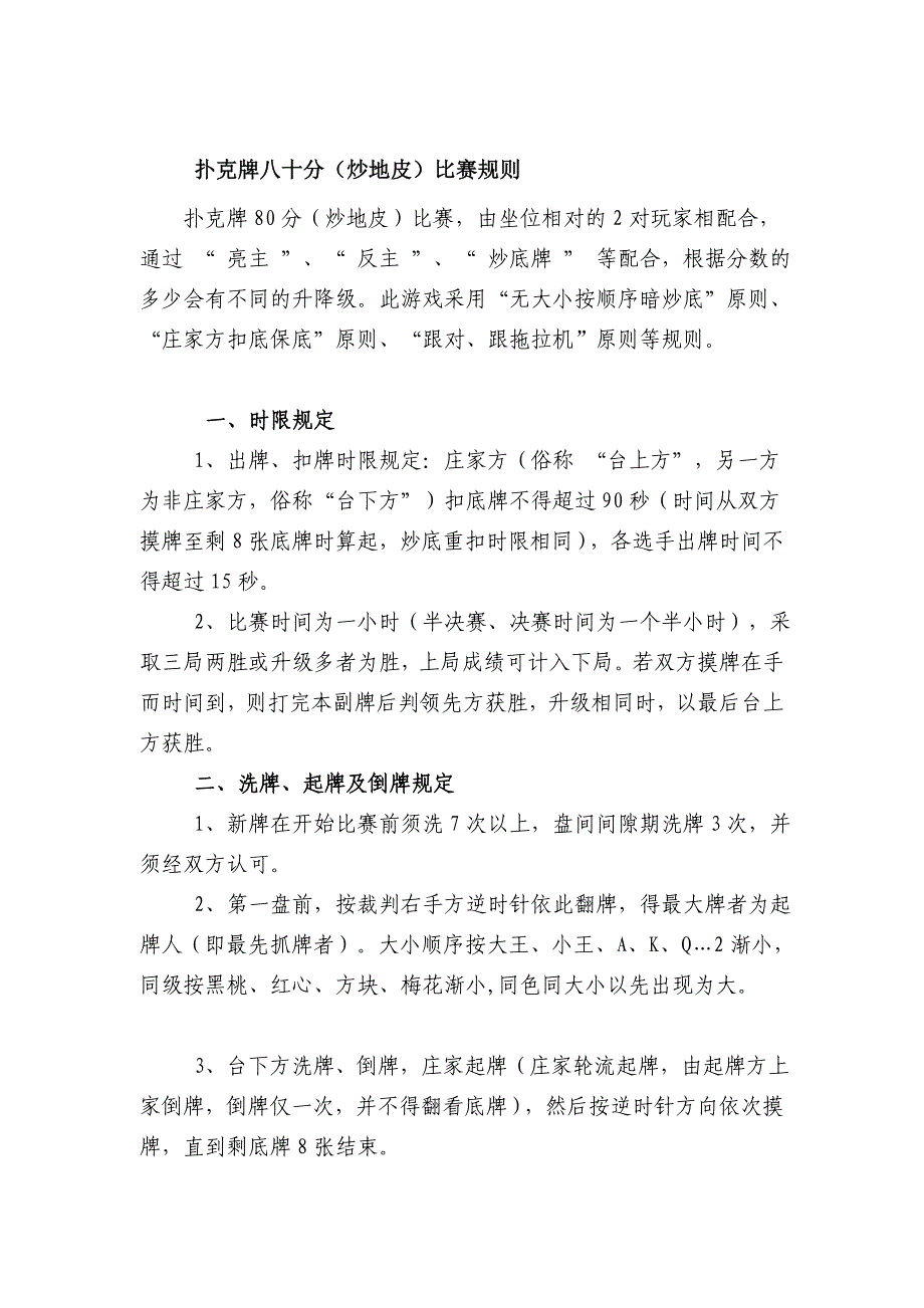 扑克牌八十分炒地皮比赛规则_第1页