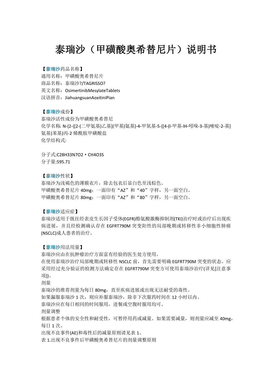 泰瑞沙(甲磺酸奥希替尼片)说明书.docx_第1页