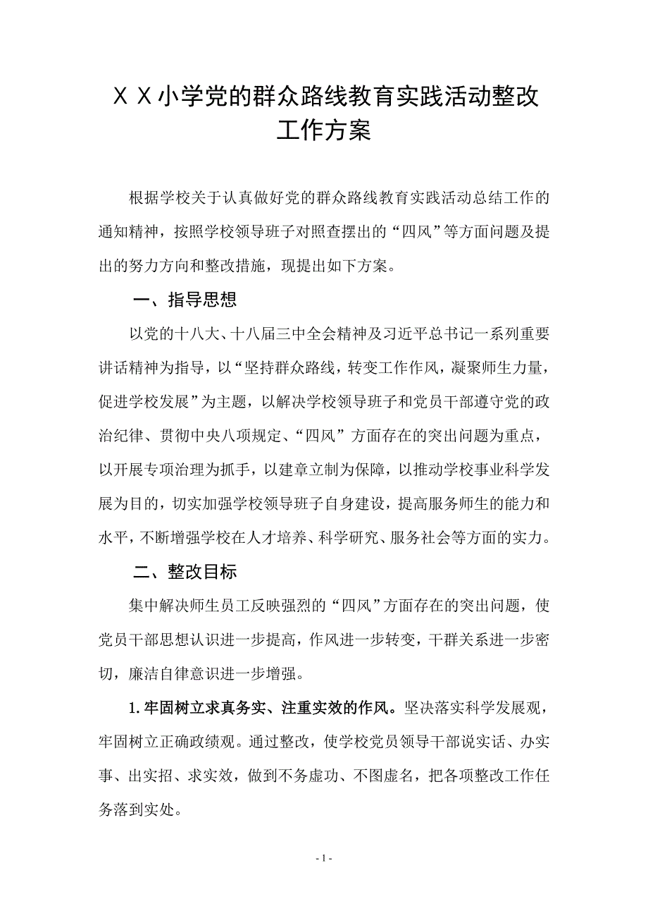 小学党的群众路线教育实践活动整改工作方案_第1页