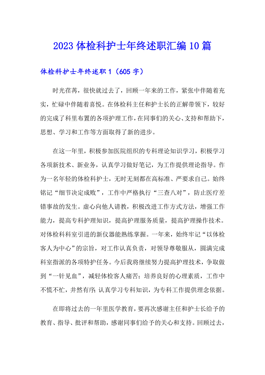 2023体检科护士年终述职汇编10篇_第1页