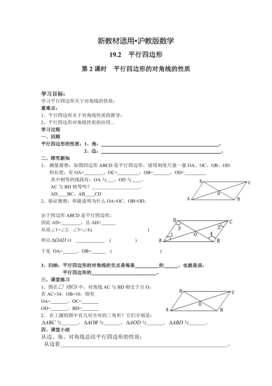 【最新教材】【沪科版】八年级数学下册教案19.2 第2课时 平行四边形的对角线的性质_第1页