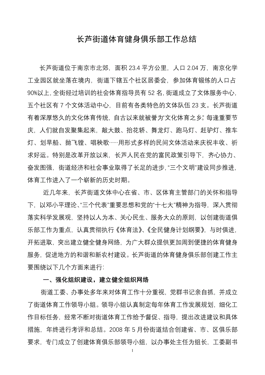 长芦街道创区级体育健身俱乐部工作总结.doc_第1页