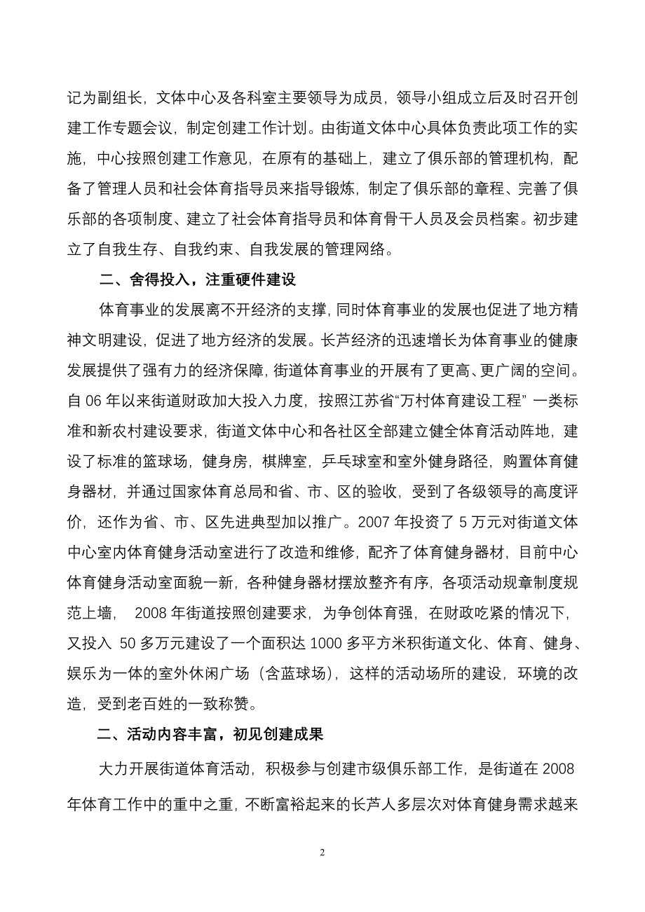 长芦街道创区级体育健身俱乐部工作总结.doc_第2页