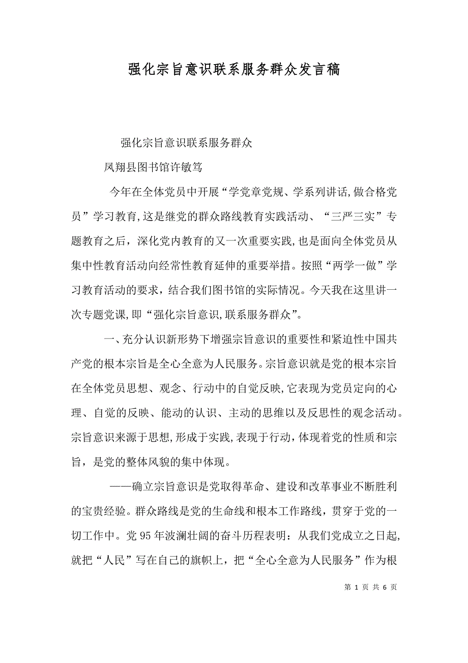 强化宗旨意识联系服务群众发言稿2_第1页