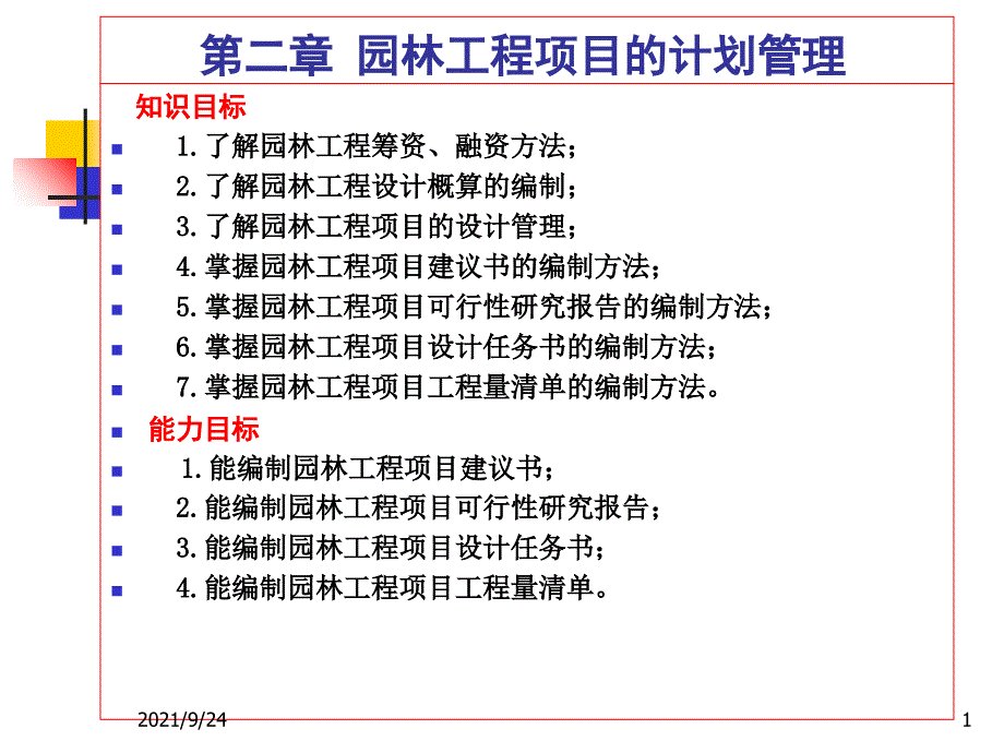 2园林工程项目的计划管理_第1页