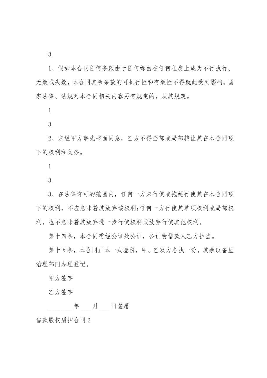 借款股权质押合同集合15篇.docx_第5页