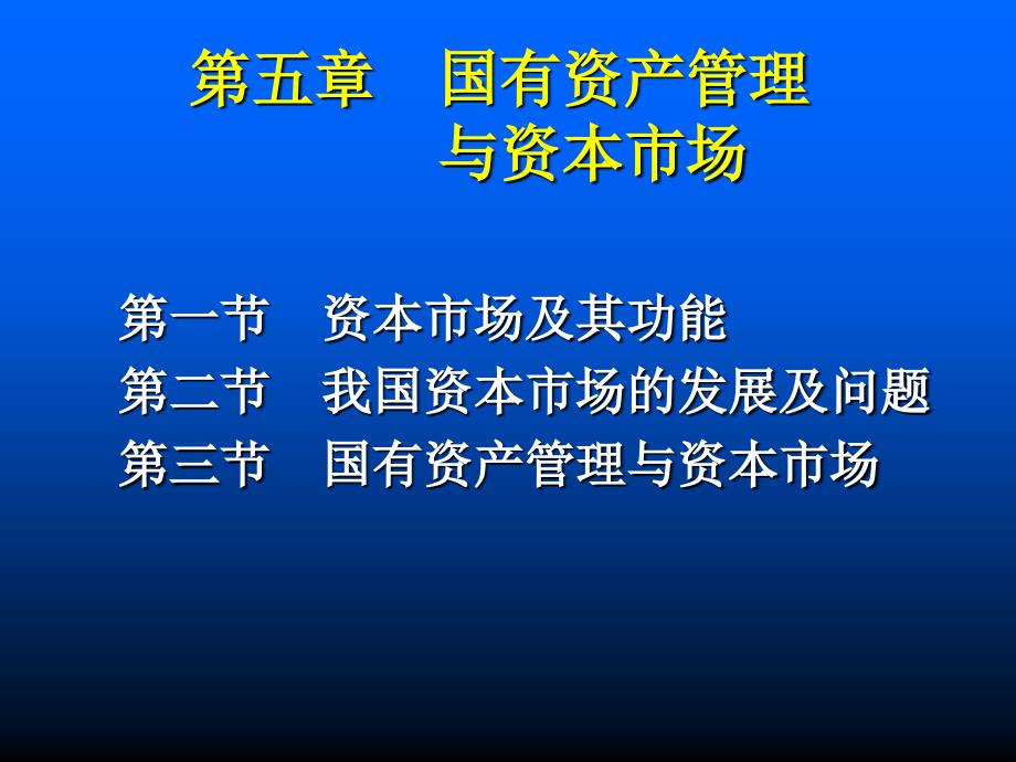 国有资产管理与资本市场课件_第1页