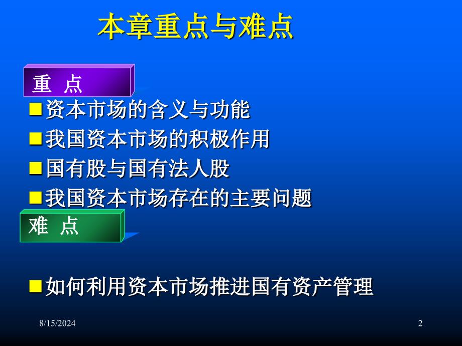 国有资产管理与资本市场课件_第2页