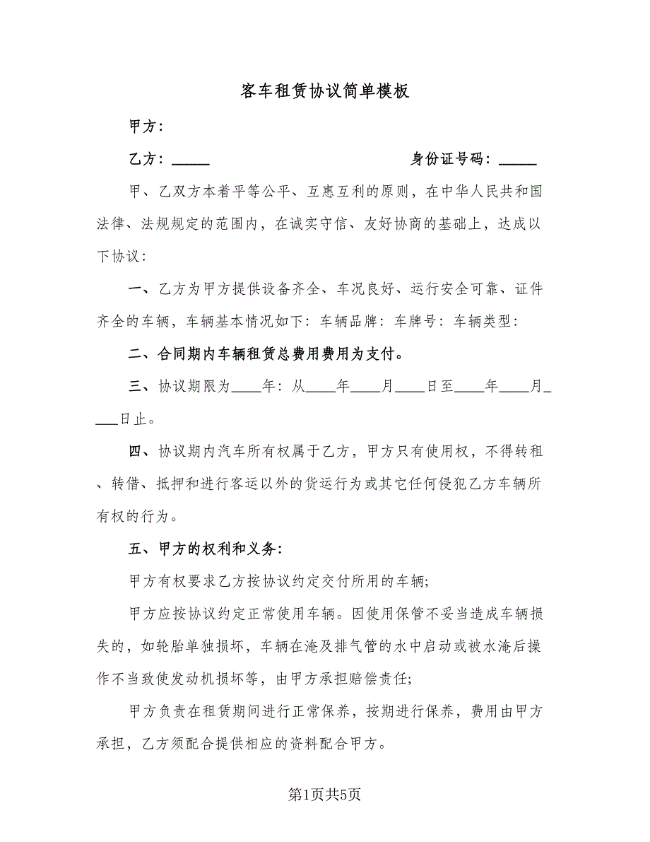 客车租赁协议简单模板（3篇）.doc_第1页