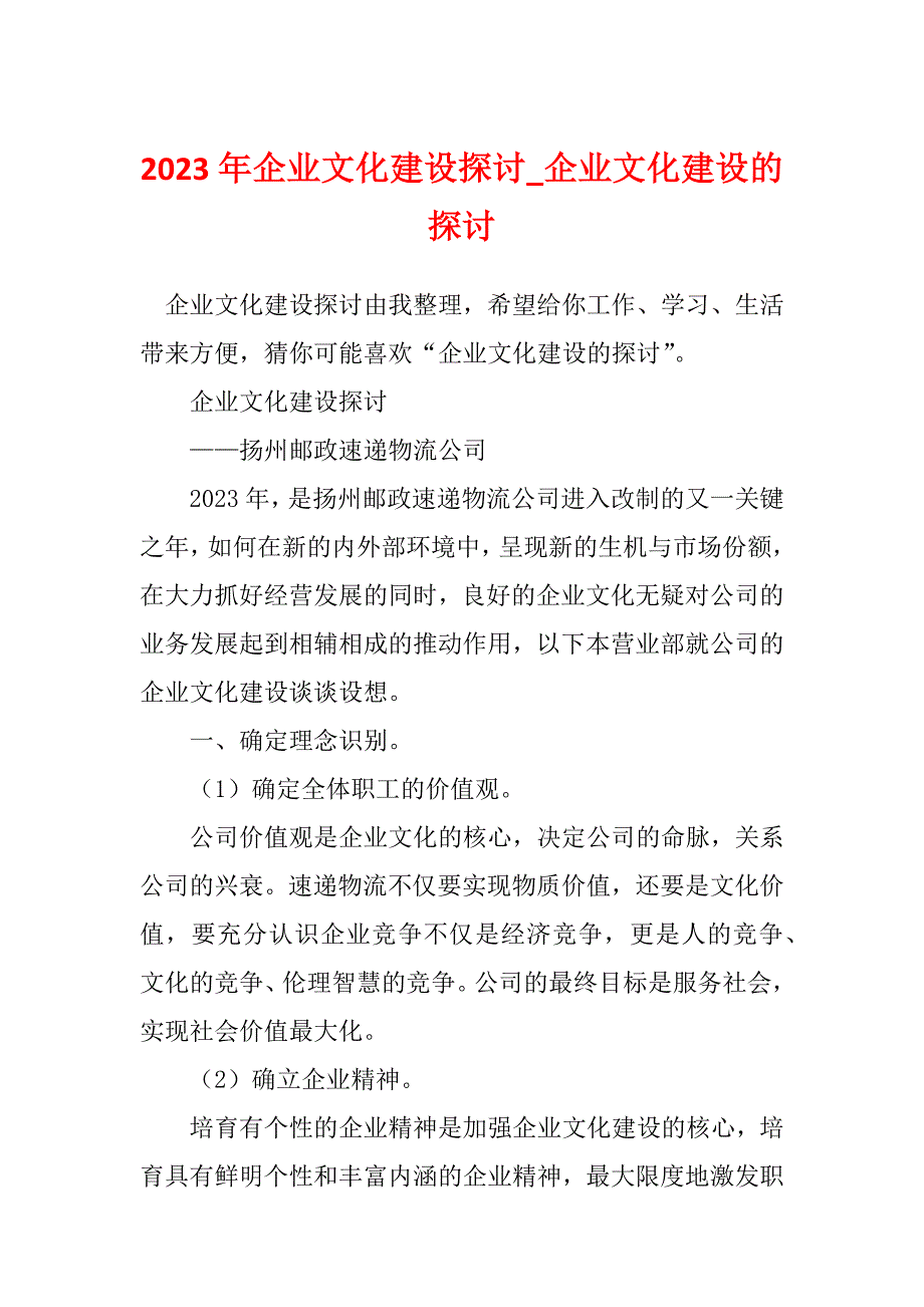 2023年企业文化建设探讨_企业文化建设的探讨_第1页