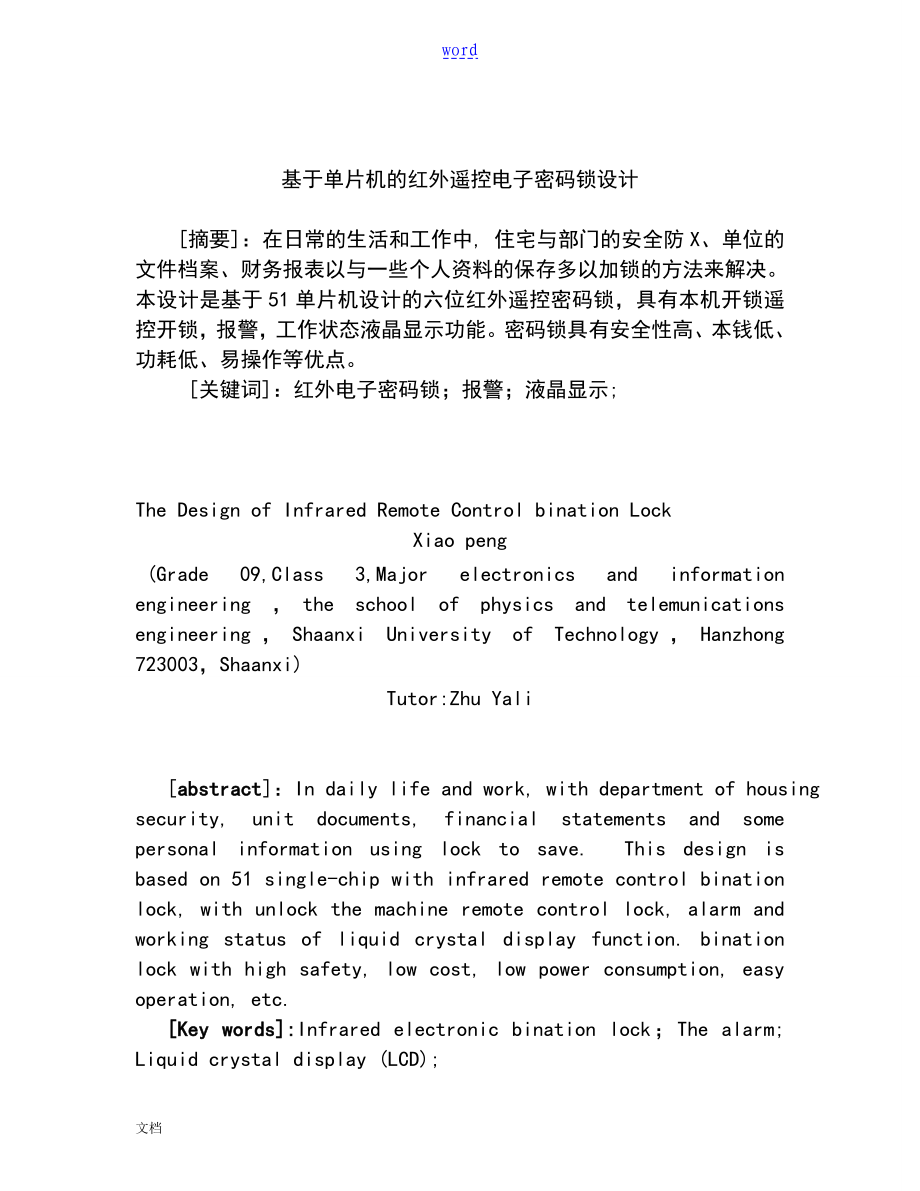 基于某单片机地红外遥控电子密码锁设计毕业设计论文设计_第1页