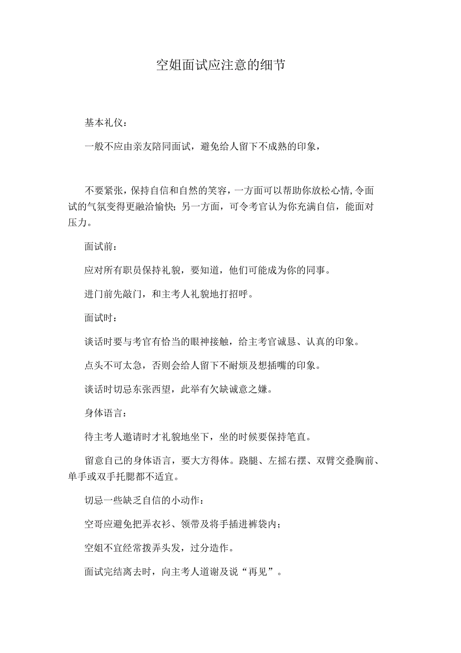 空姐面试应注意的细节_第1页