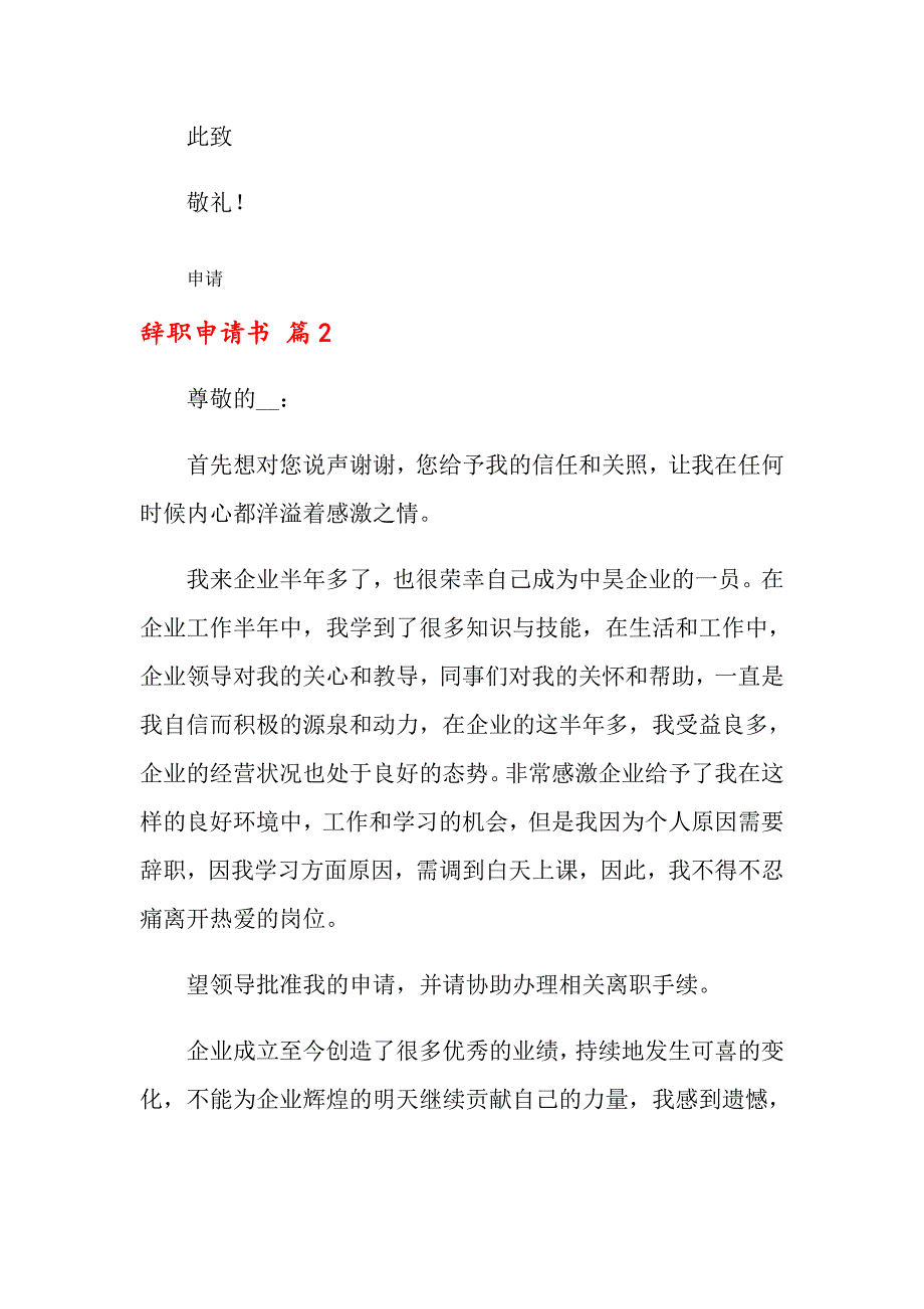 关于辞职申请书汇总6篇_第3页