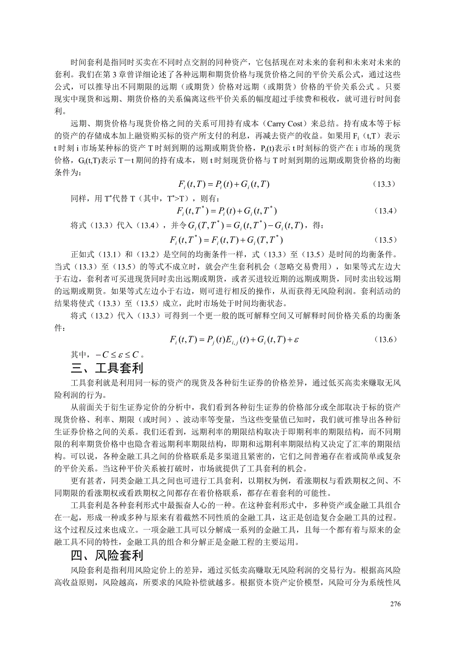 金融工程 第13章套利.doc_第2页