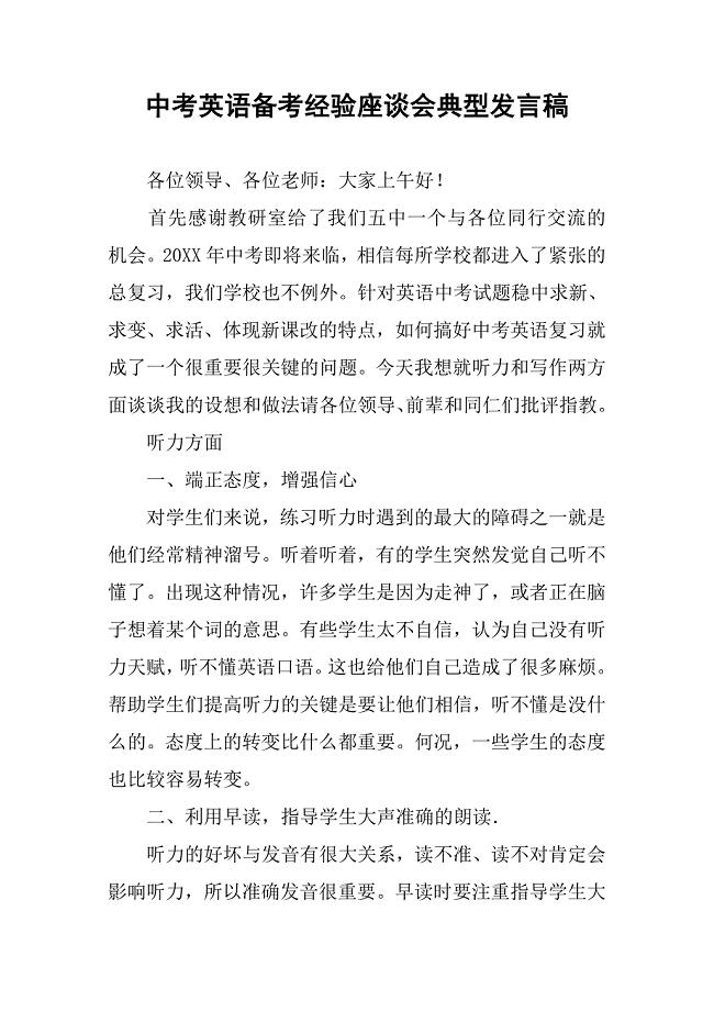 中考英语备考经验座谈会典型发言稿