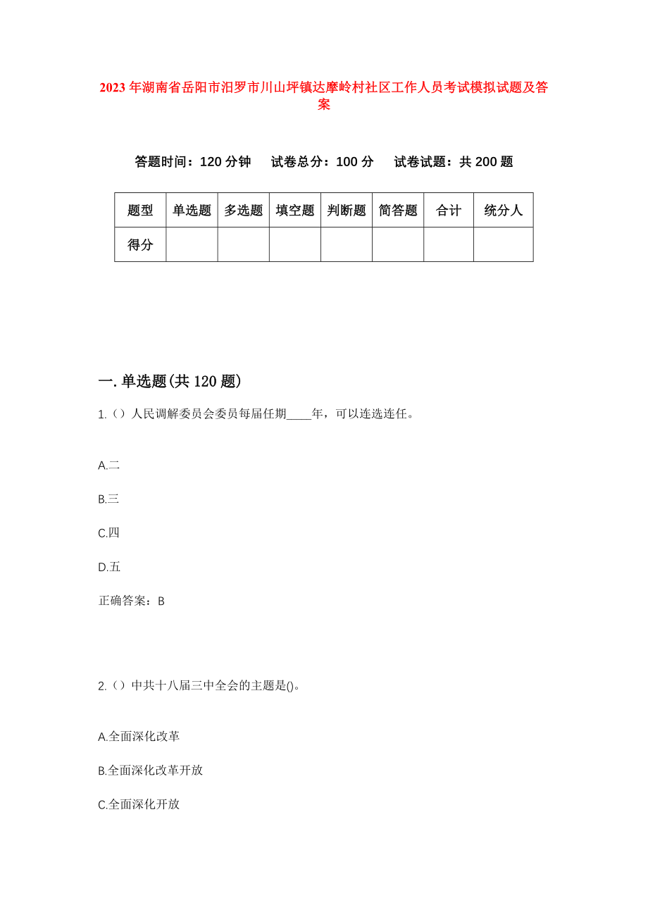 2023年湖南省岳阳市汨罗市川山坪镇达摩岭村社区工作人员考试模拟试题及答案_第1页