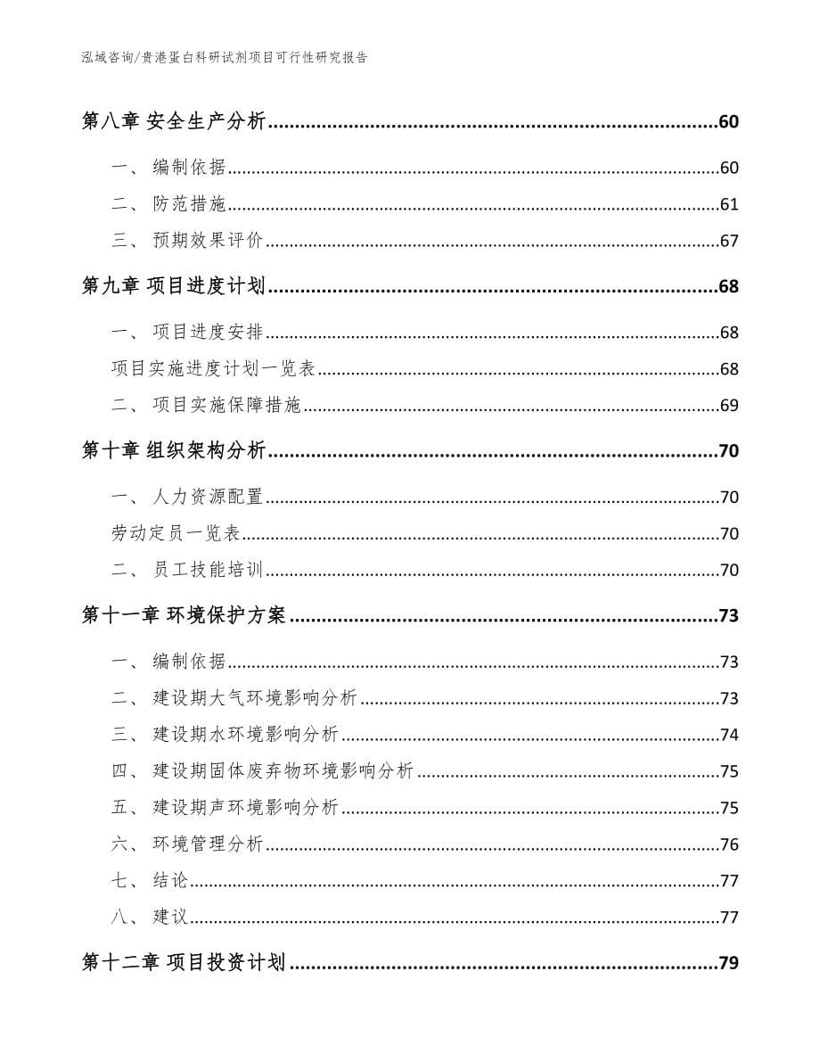 贵港蛋白科研试剂项目可行性研究报告模板范本_第5页