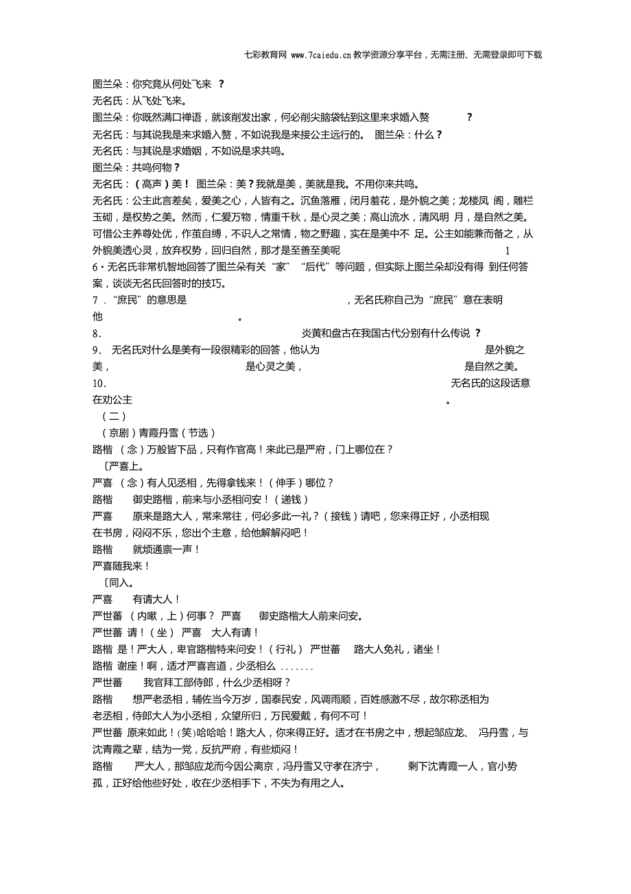 语文九年级下冀教版第7课宝莲灯同步练习_第2页