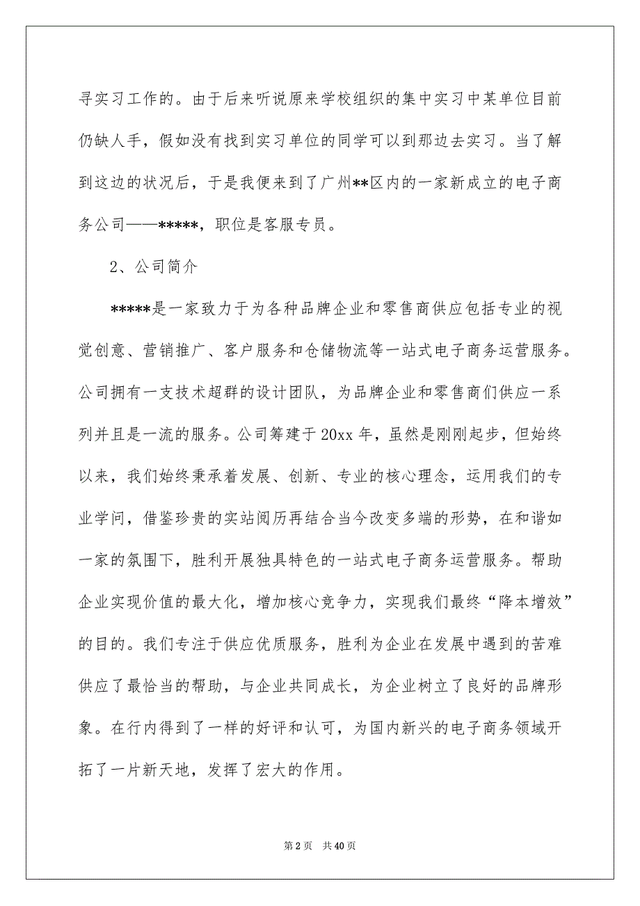 关于商务类实习报告集合五篇_第2页