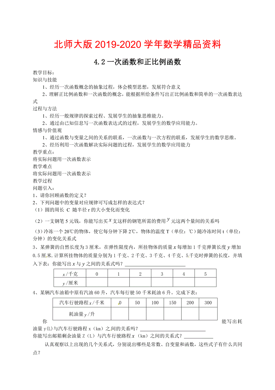 北师大版八年级下册4.2一次函数与正比例函数教案_第1页