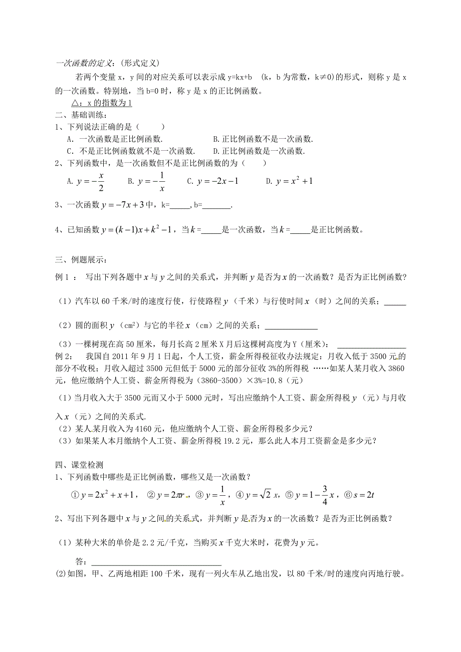 北师大版八年级下册4.2一次函数与正比例函数教案_第2页