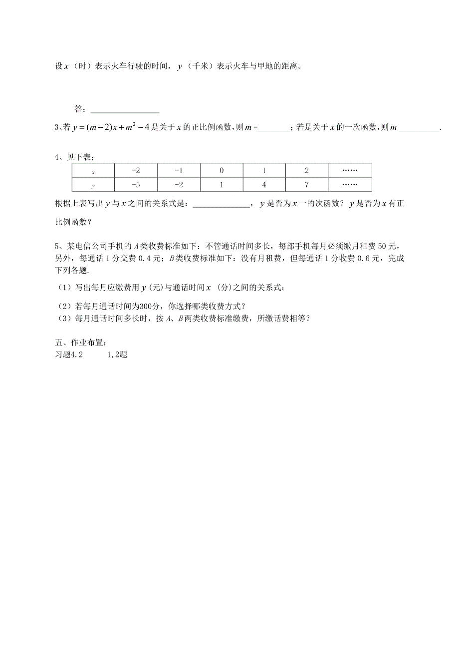 北师大版八年级下册4.2一次函数与正比例函数教案_第3页