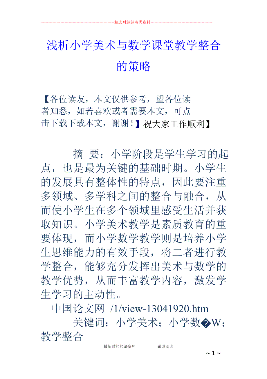 浅析小学美术与数学课堂教学整合的策略_第1页