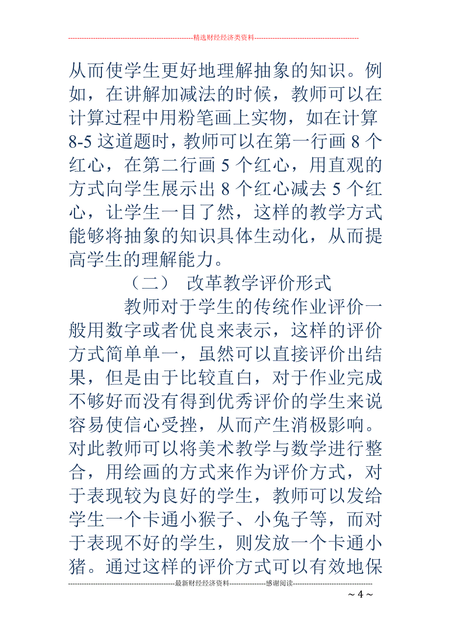 浅析小学美术与数学课堂教学整合的策略_第4页