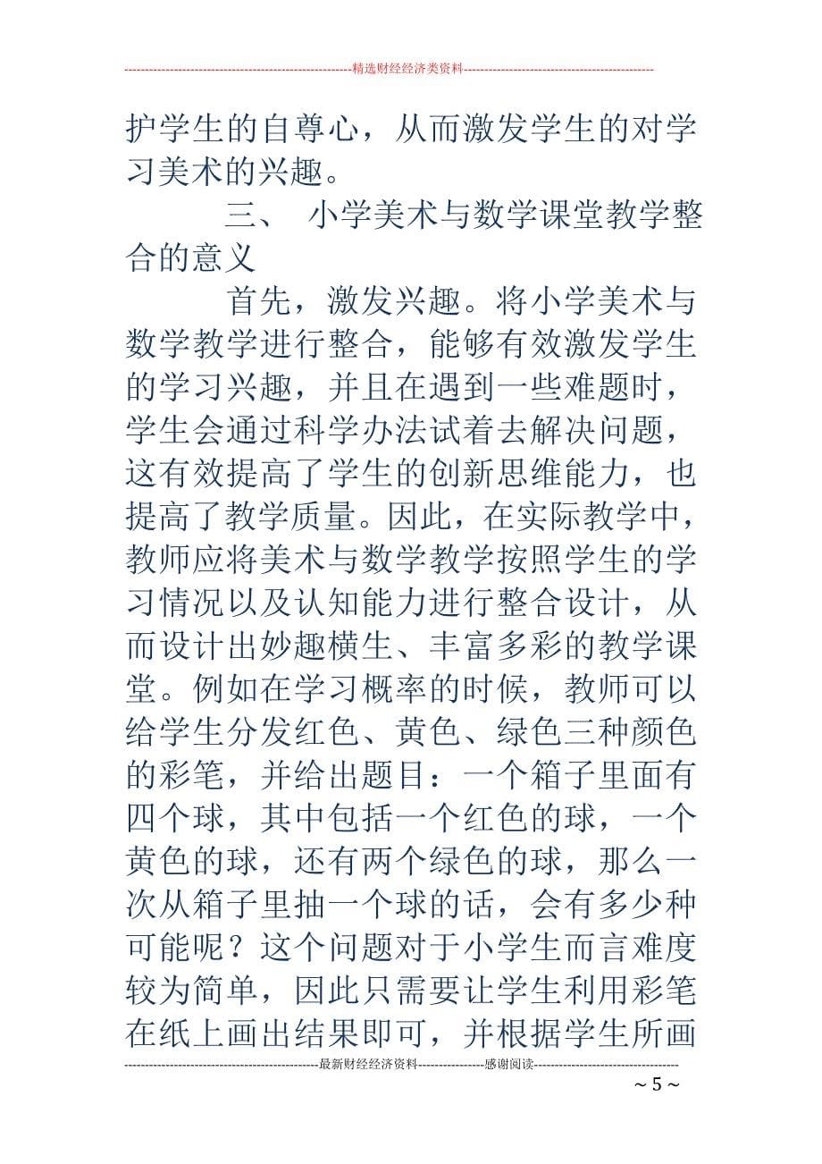 浅析小学美术与数学课堂教学整合的策略_第5页