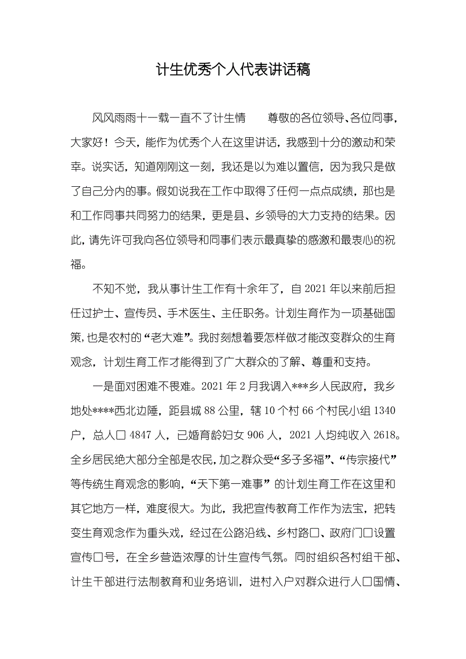 计生优秀个人代表讲话稿_第1页