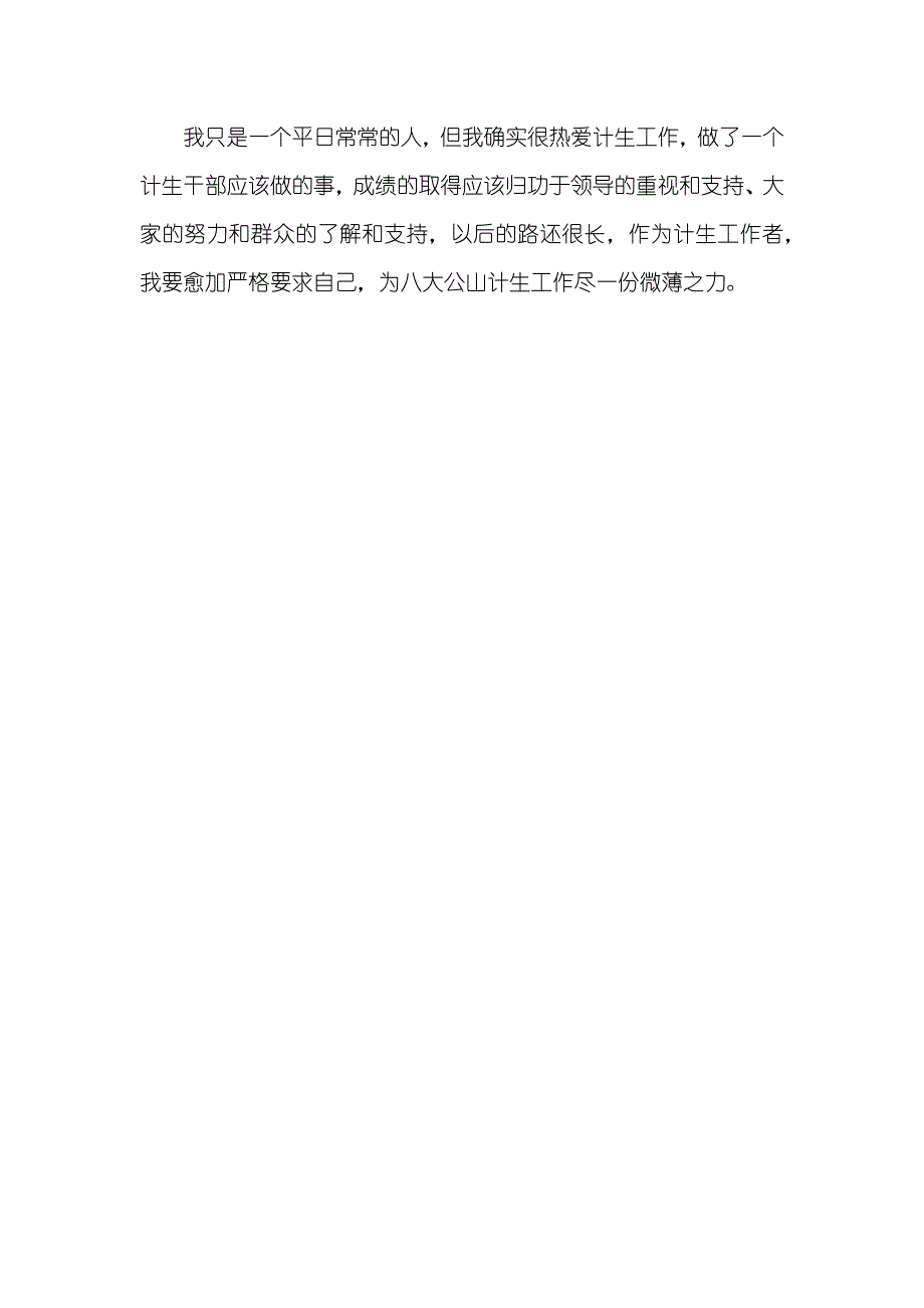 计生优秀个人代表讲话稿_第4页