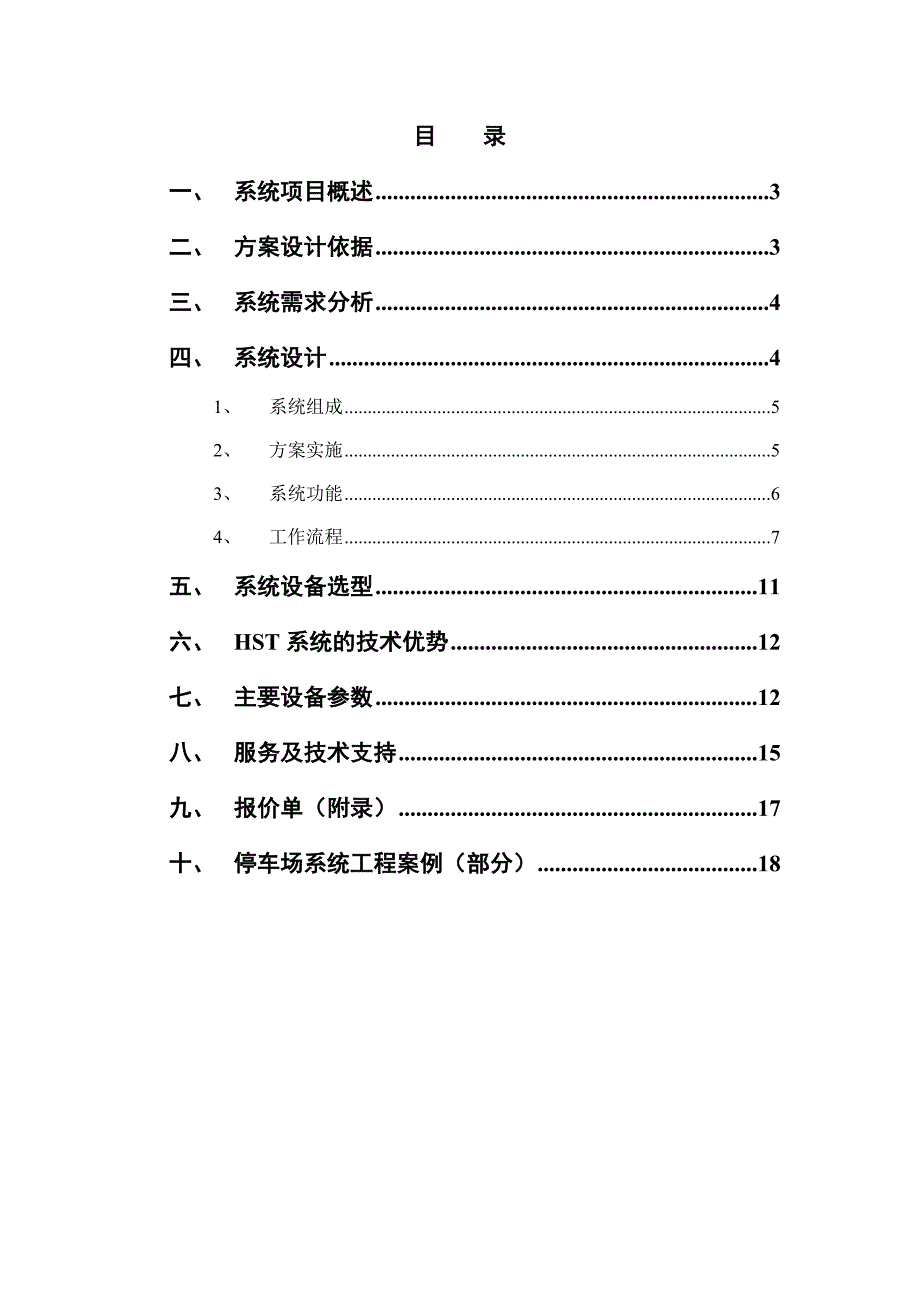 HST简易停车场标准方案_第2页