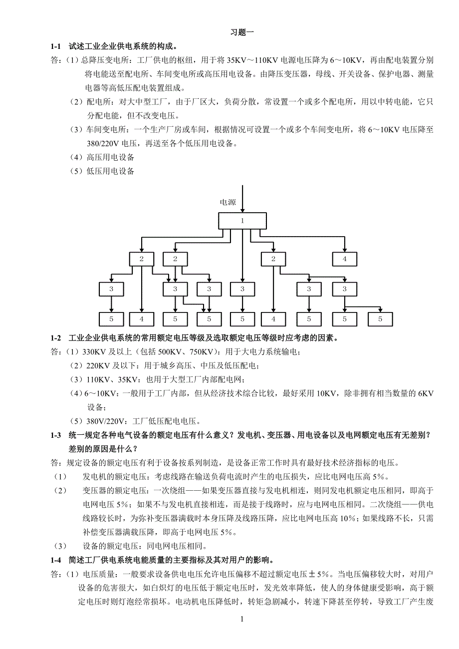 专题讲座资料（2021-2022年）工厂供电习题答案分解_第1页