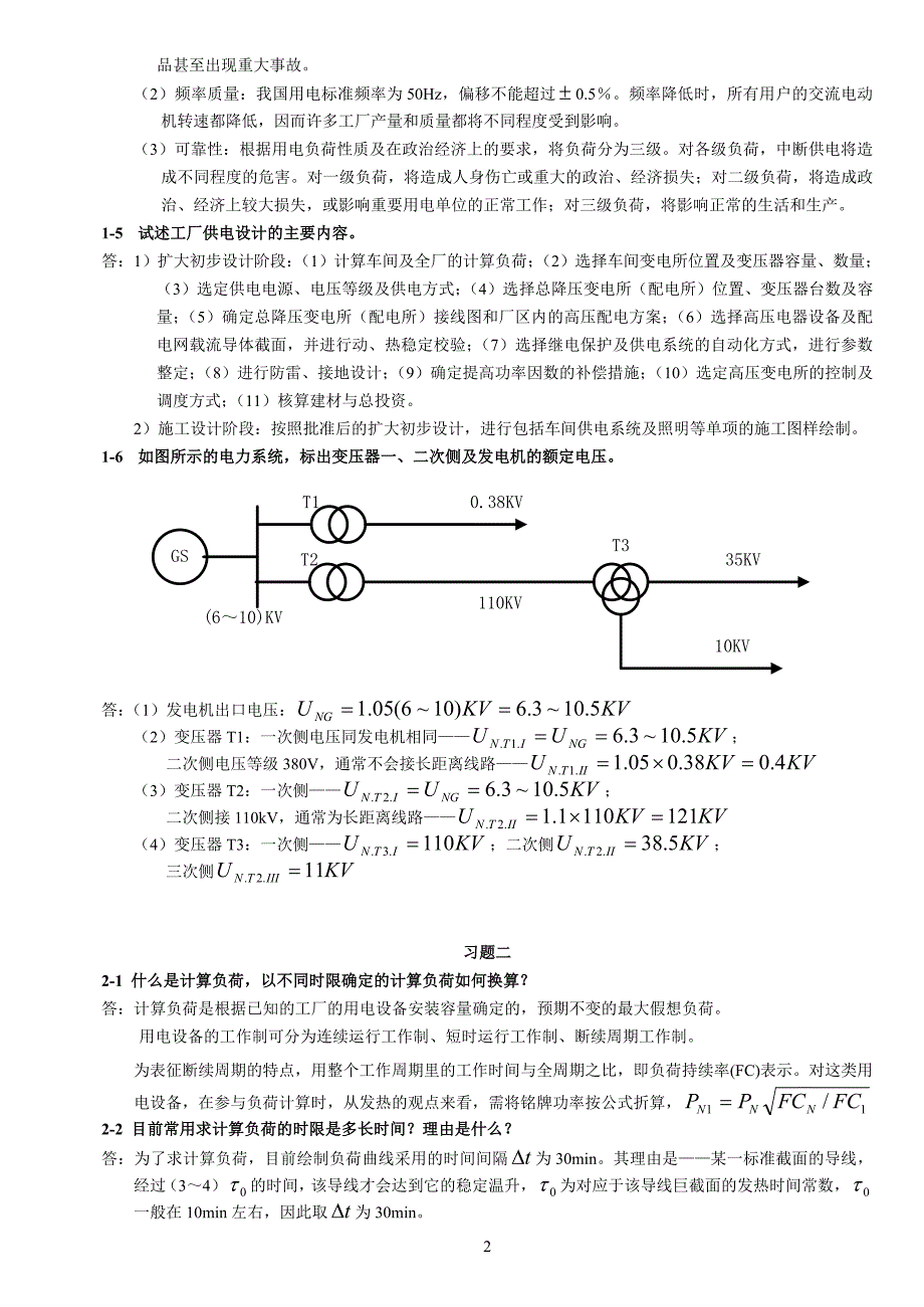 专题讲座资料（2021-2022年）工厂供电习题答案分解_第2页