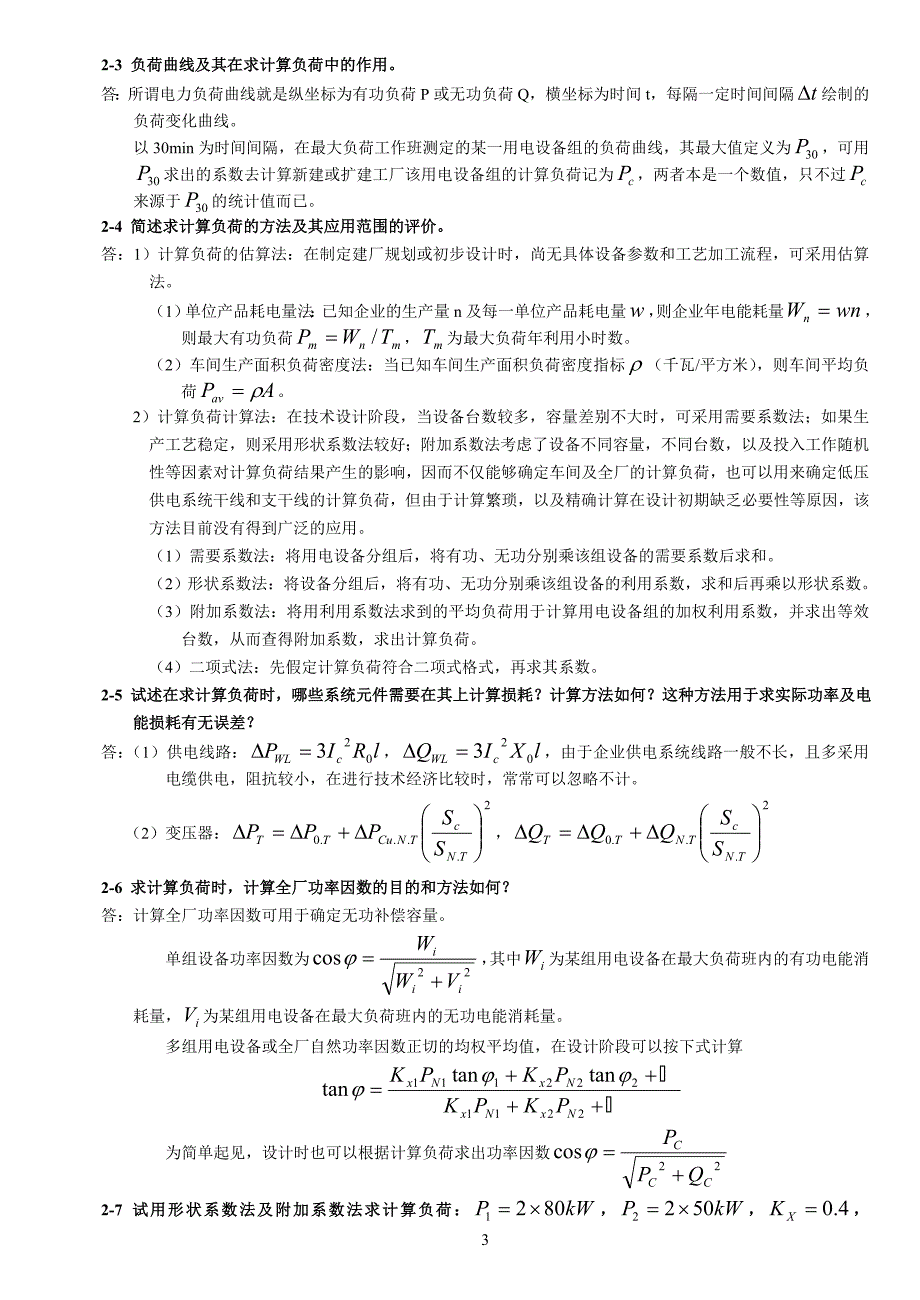 专题讲座资料（2021-2022年）工厂供电习题答案分解_第3页