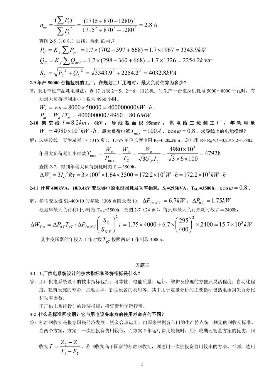 专题讲座资料（2021-2022年）工厂供电习题答案分解_第5页