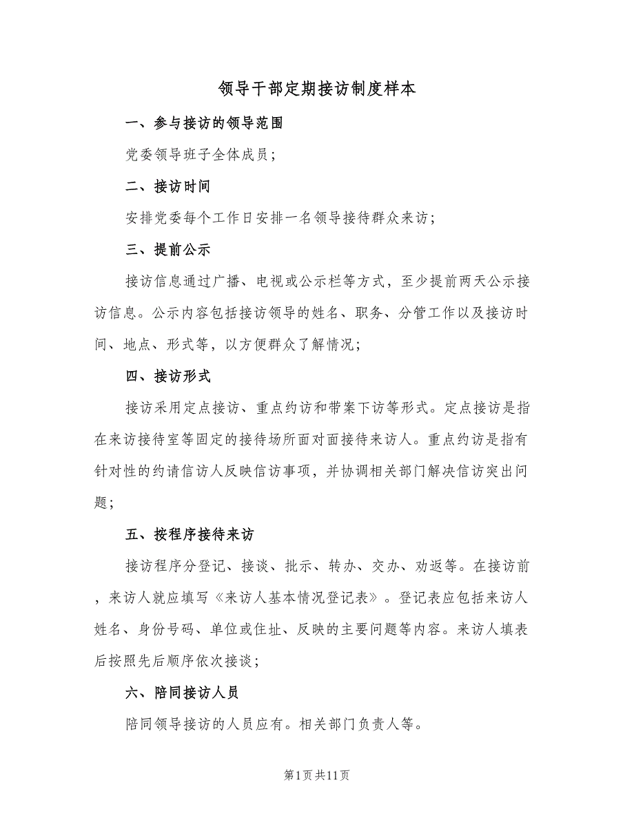 领导干部定期接访制度样本（四篇）.doc_第1页