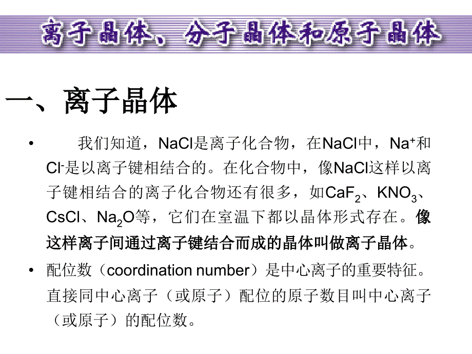 高中化学各种晶体类型大全ppt课件_第3页