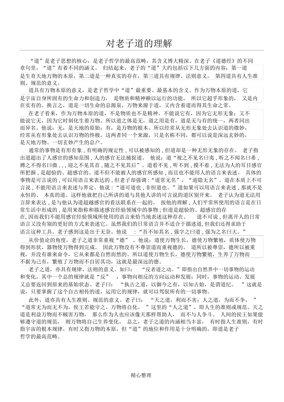 对老子道的理解_第1页