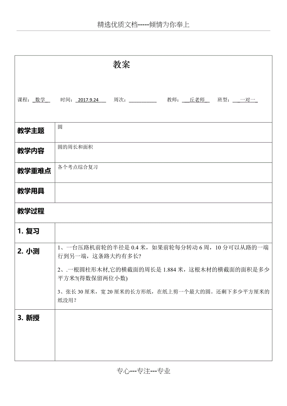 一对一教案-圆的周长和面积综合复习_第1页