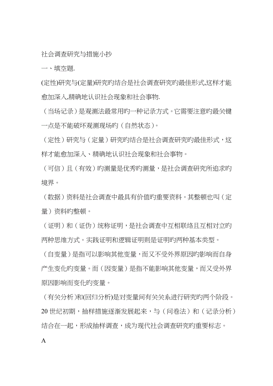 社会调查研究与方法复习题_第1页