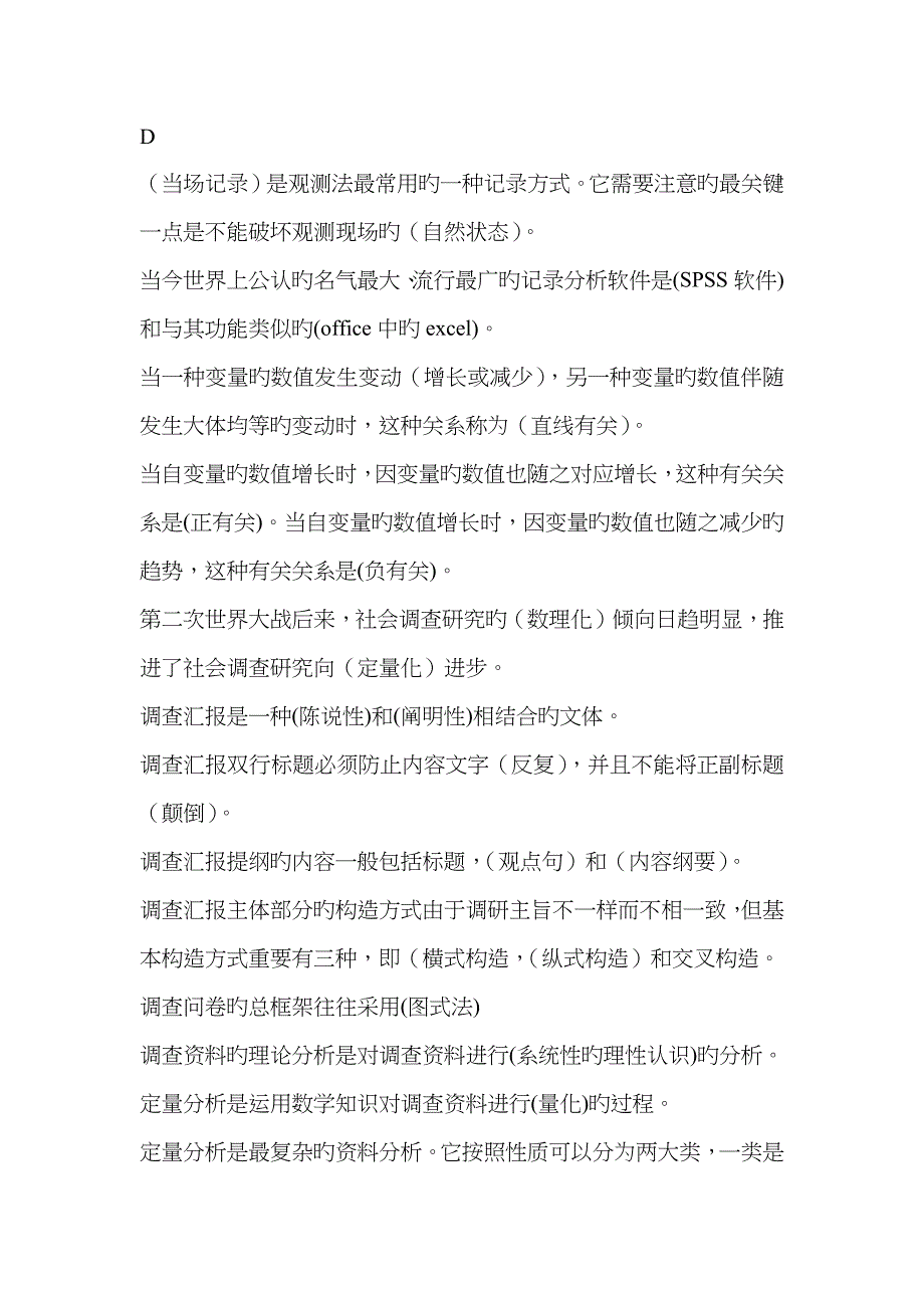 社会调查研究与方法复习题_第4页