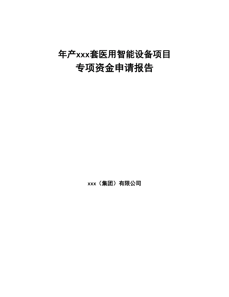 年产xxx套医用智能设备项目专项资金申请报告(DOC 46页)_第1页