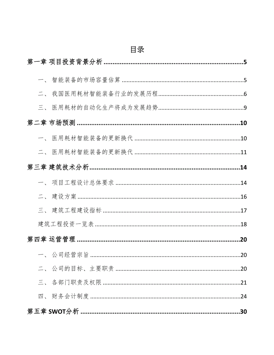 年产xxx套医用智能设备项目专项资金申请报告(DOC 46页)_第2页