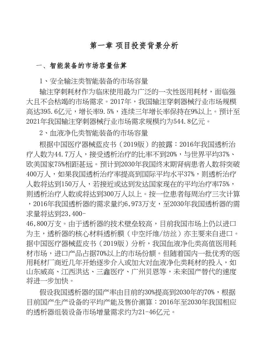 年产xxx套医用智能设备项目专项资金申请报告(DOC 46页)_第5页