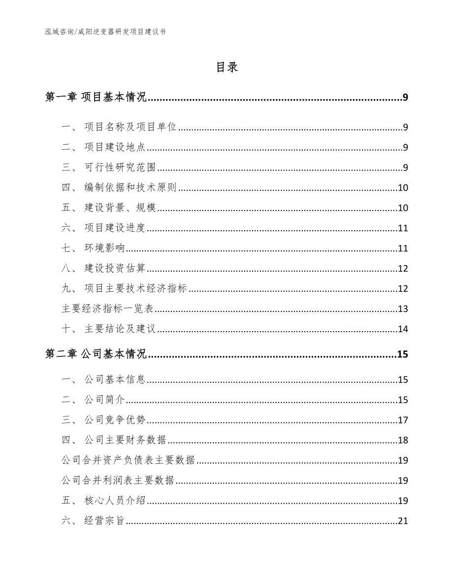 咸阳逆变器研发项目建议书_第2页