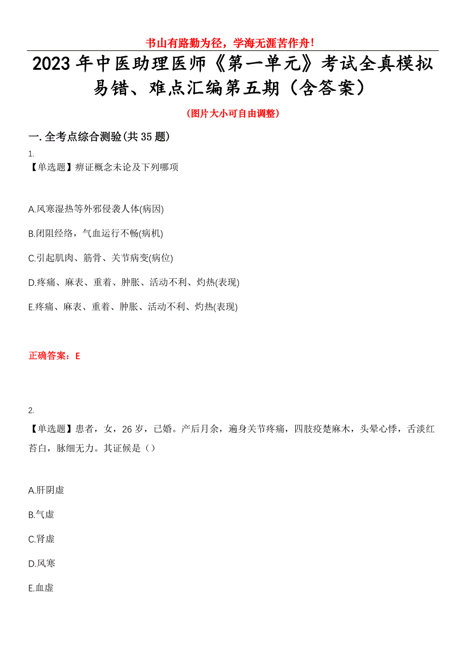 2023年中医助理医师《第一单元》考试全真模拟易错、难点汇编第五期（含答案）试卷号：16_第1页