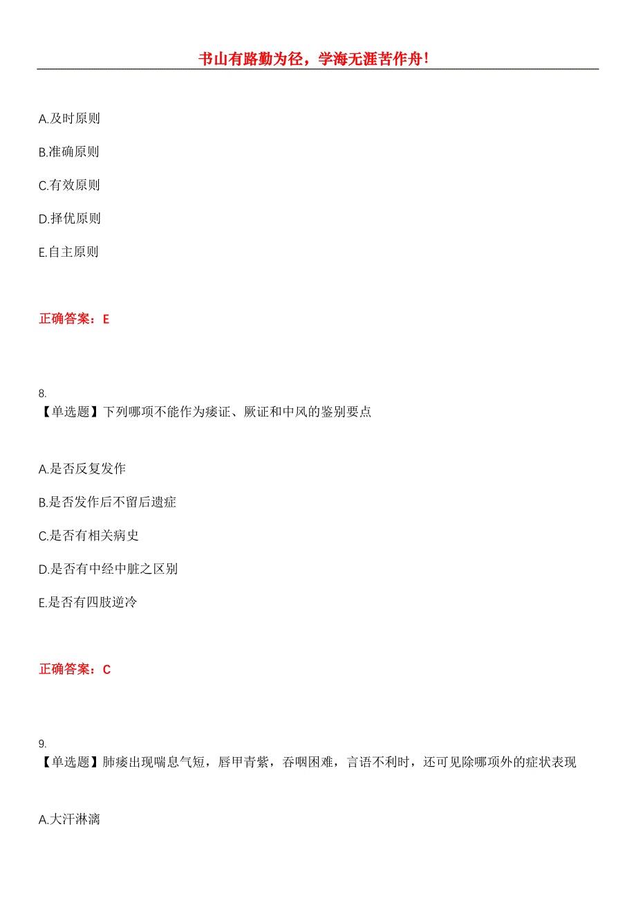 2023年中医助理医师《第一单元》考试全真模拟易错、难点汇编第五期（含答案）试卷号：16_第4页