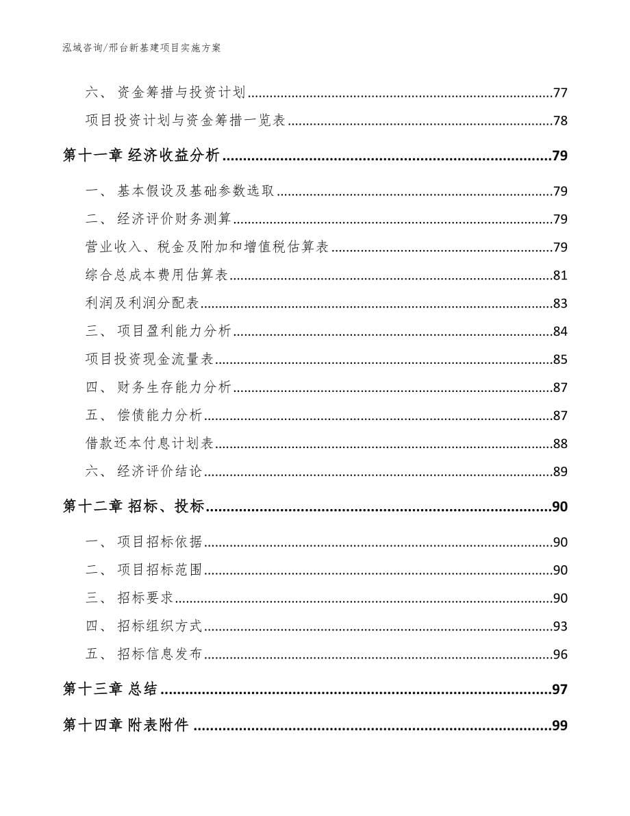 邢台新基建项目实施方案_范文参考_第5页